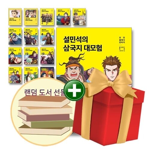 설민석의 삼국지 대모험 1-20권 세트+랜덤선물+도서선물