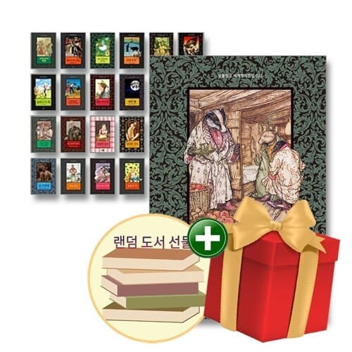 보물창고 세계명작전집 1-22권 세트+랜덤선물+도서선물