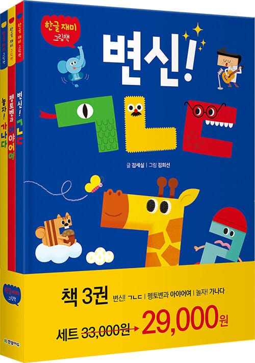 한글 재미 그림책 세트 - 전3권