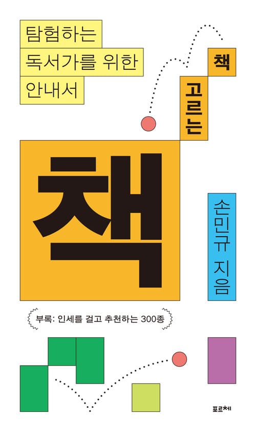 책 고르는 책 - 탐험하는 독서가를 위한 안내서