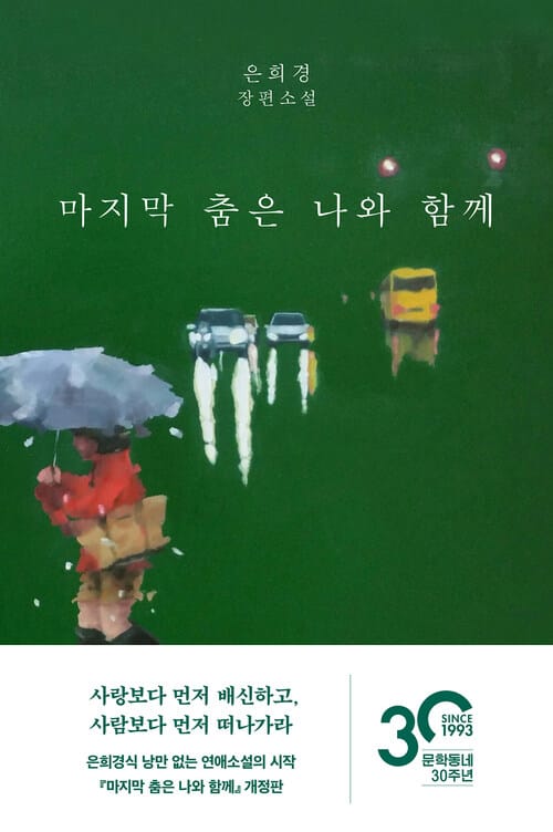 마지막 춤은 나와 함께 - 개정판