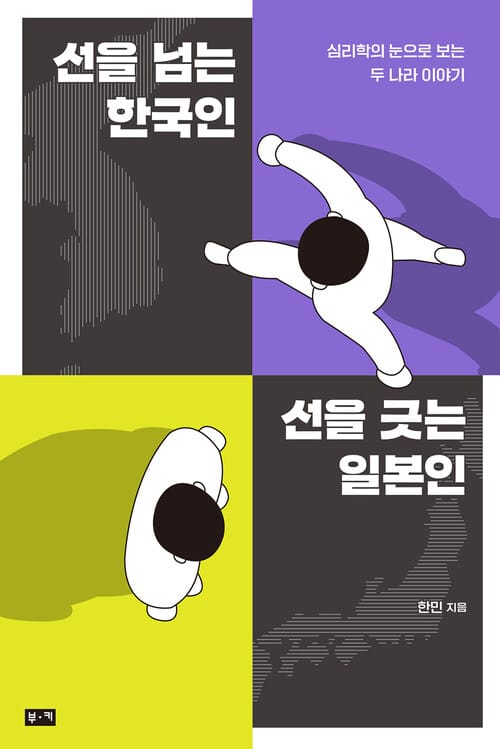 선을 넘는 한국인 선을 긋는 일본인 - 심리학의 눈으로 보는 두 나라 이야기