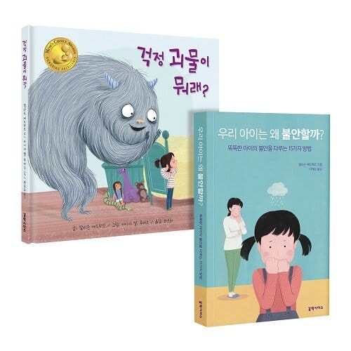 [세트] 우리 아이는 왜 불안할까 + 걱정 괴물이 뭐래? - 전2권