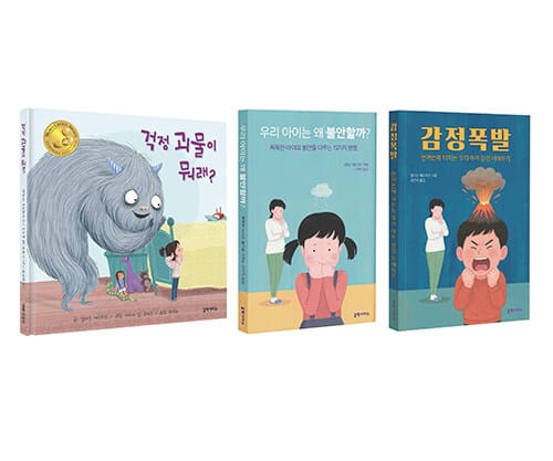 [세트] 걱정괴물이 뭐래? + 우리 아이는 왜 불안할까 + 감정 폭발 - 전3권