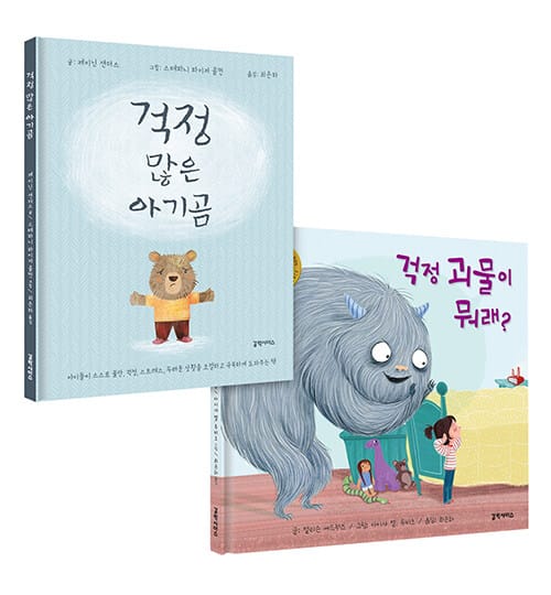 [세트] 걱정 괴물이 뭐래? + 걱정 많은 아기곰 - 전2권