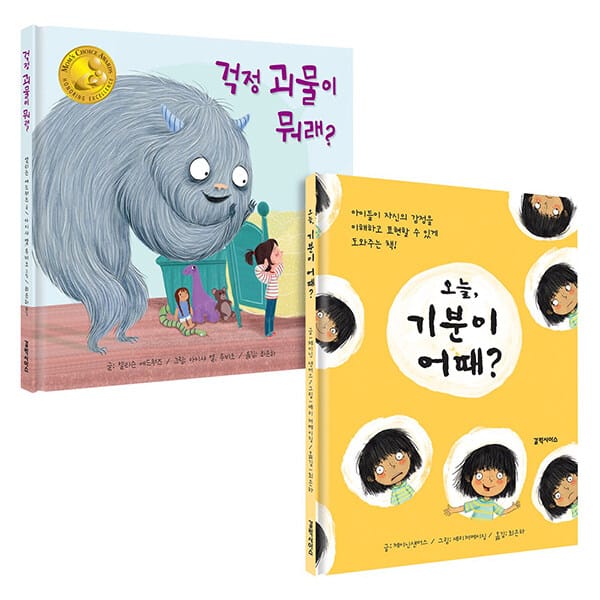 [세트] 걱정 괴물이 뭐래? + 오늘, 기분이 어때? - 전2권