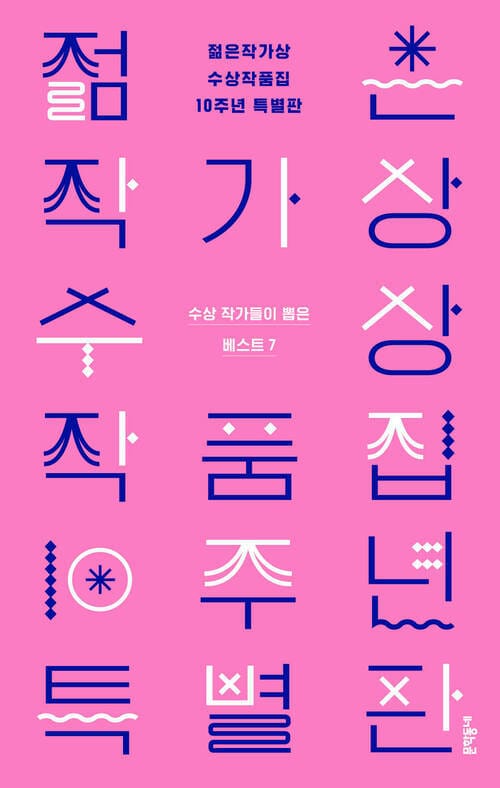 젊은작가상 수상작품집 10주년 특별판 - 수상 작가들이 뽑은 베스트 7