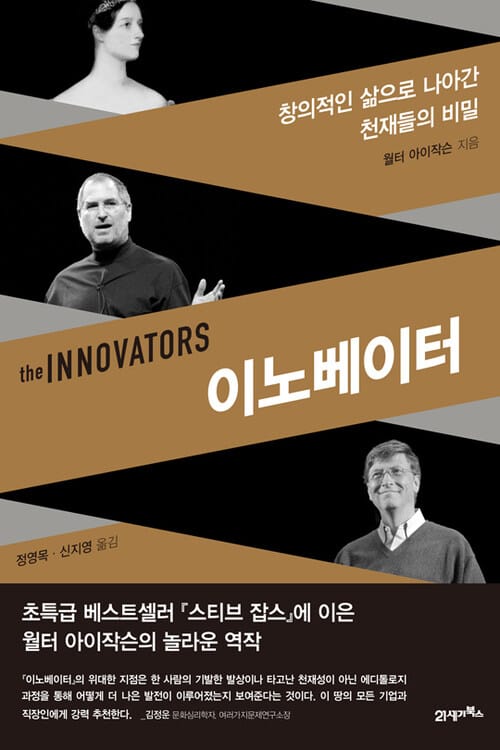 이노베이터 - 창의적인 삶으로 나아간 천재들의 비밀, 개정판