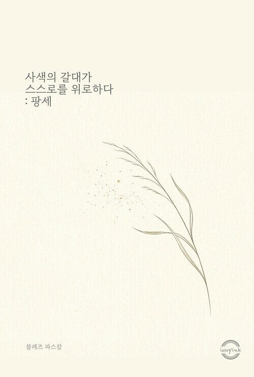 사색의 갈대가 스스로를 위로하다 : 팡세
