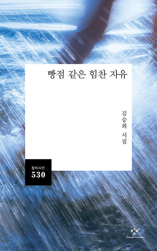 빵점 같은 힘찬 자유