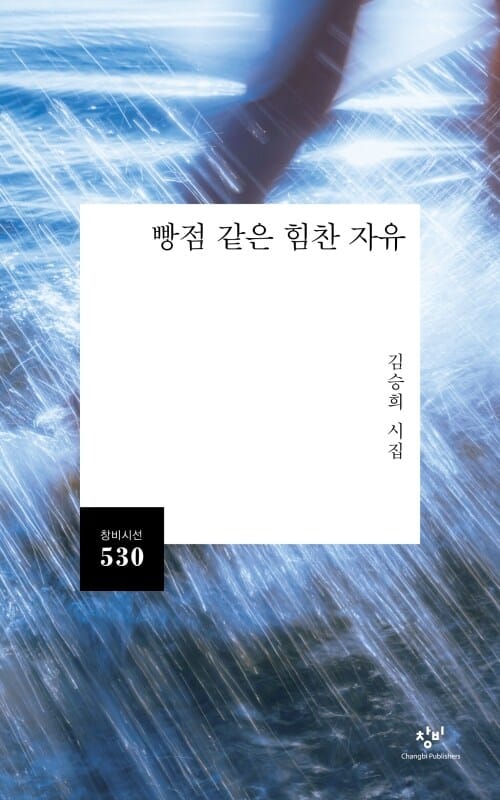 빵점 같은 힘찬 자유