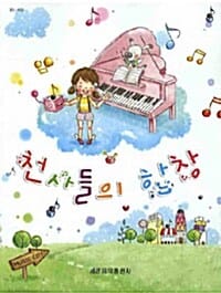 천사들의 합창