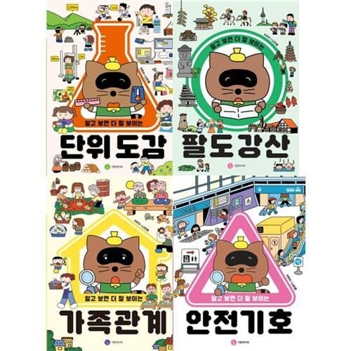 [기린미디어] 알고 보면 더 잘 보이는 시리즈: 단위 도감+팔도 강산+가족 관계+안전 기호 세트 (전 4권) - 단위도감,팔도강산,가족관계,안전기호,초등저학년그림책