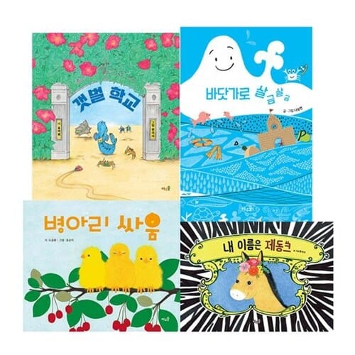 [풀과바람] 누리과정 사회관계 필독서 세트(2024)(전 4권) - 누리과정,사회관계그림책,필독서세트,창작동화