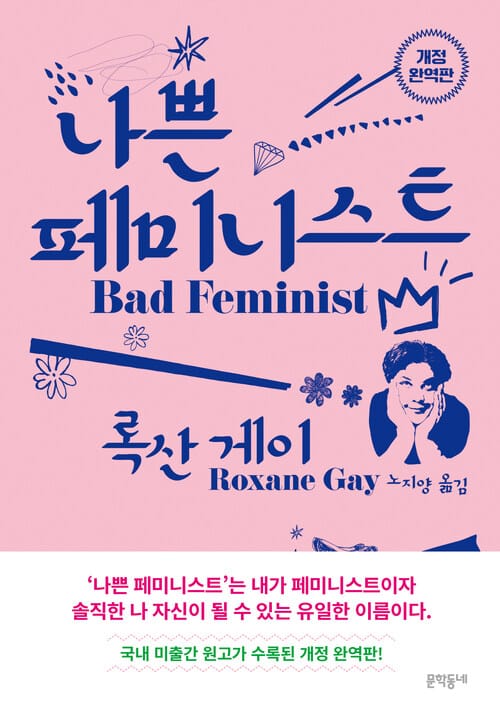 나쁜 페미니스트 - 개정 완역판