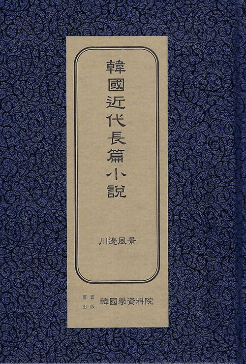 한국근대장편소설 : 천변풍경 (초판본)