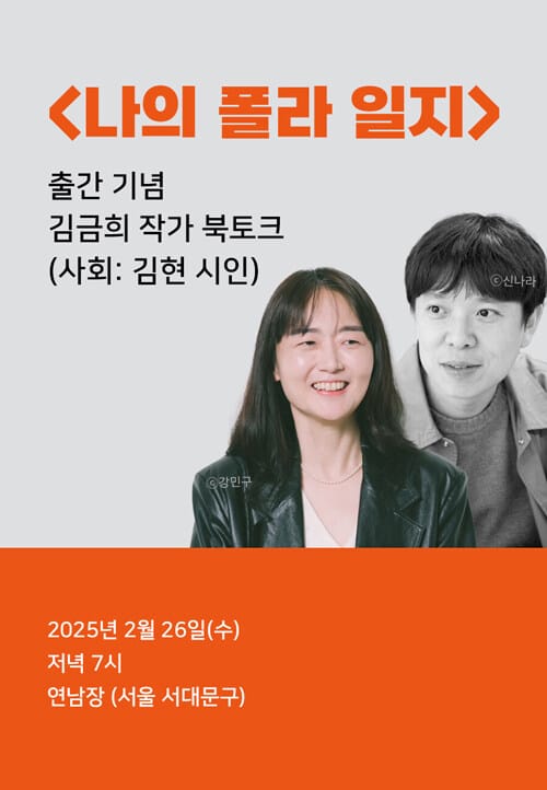 [북토크] <나의 폴라 일지> 김금희 작가 출간 기념 북토크