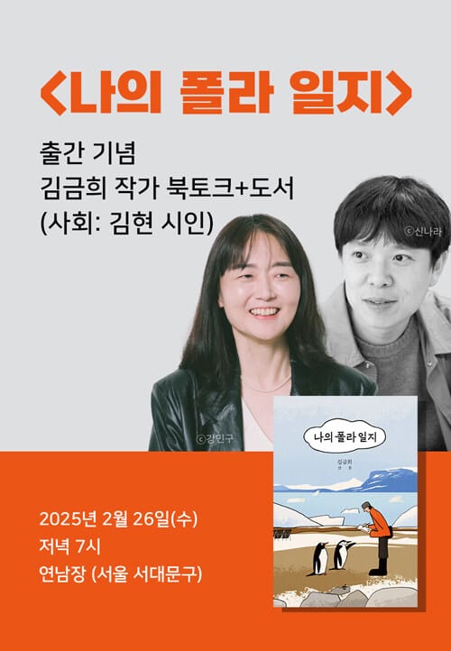 [세트] <나의 폴라 일지> 도서 + 김금희 작가 출간 기념 북토크