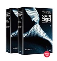 [세트] 그레이의 50가지 그림자 1~2 세트 - 전2권
