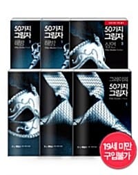 [세트] 그레이의 50가지 그림자 세트 - 전6권