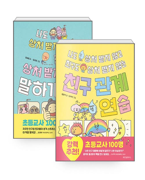 [세트] 나도 상처 받지 않고 친구도 상처 받지 않는 말하기 연습 + 친구 관계 연습 - 전2권