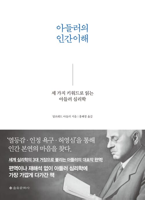 아들러의 인간이해 - 세 가지 키워드로 읽는 아들러 심리학