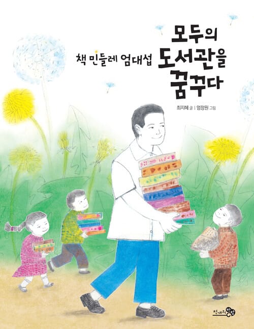 책 민들레 엄대섭, 모두의 도서관을 꿈꾸다 - 2020 아침독서신문 선정도서