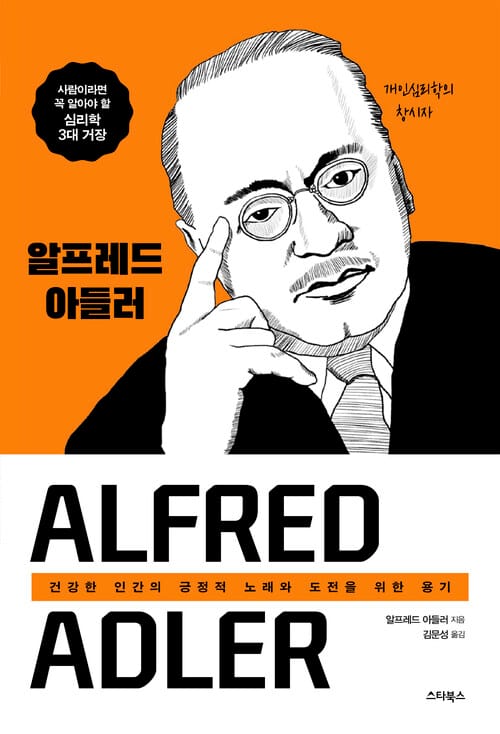 알프레드 아들러 - 건강한 인간의 긍정적 노래와 도전을 위한 용기