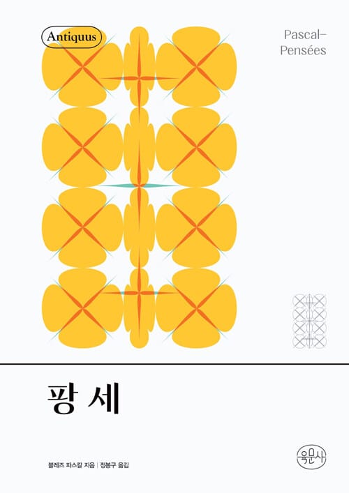 팡세 (양장)