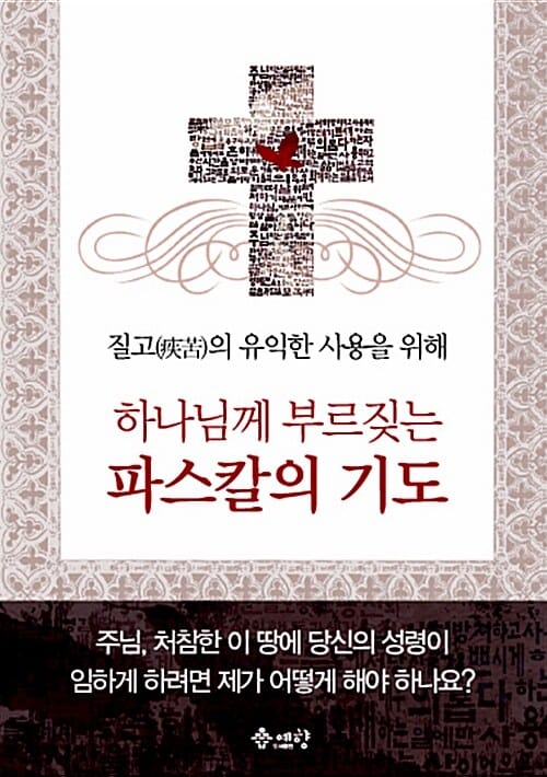 하나님께 부르짖는 파스칼의 기도 - 질고(疾苦)의 유익한 사용을 위해