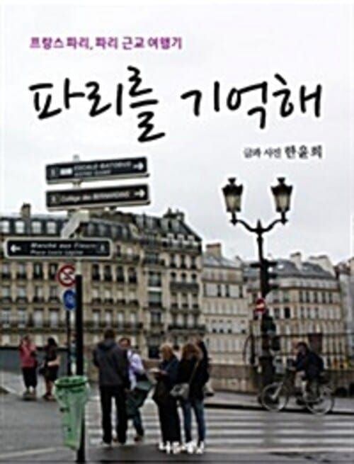 파리를 기억해 (프랑스 파리, 파리 근교 여행기) (체험판)