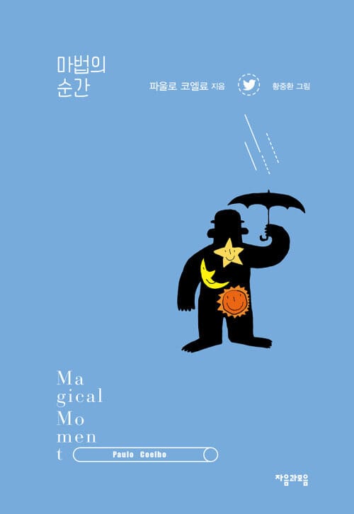 마법의 순간