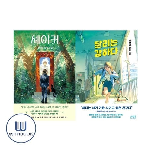 달리는 강하다+셰이커 세트 전2권 청소년 문학