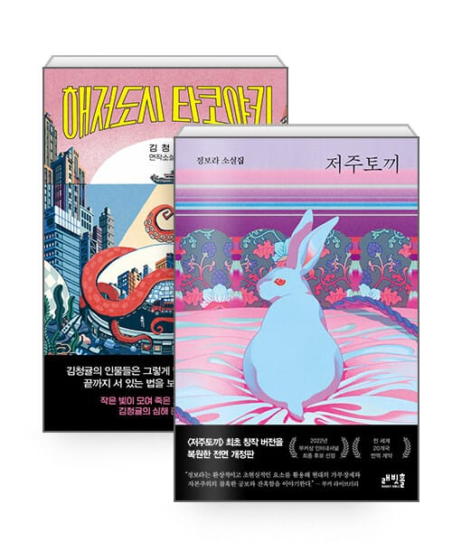 [세트] 저주토끼 + 해저도시 타코야키 - 전2권
