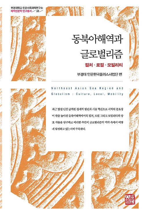 동북아해역과 글로벌리즘 - 컬처·로컬·모빌리티