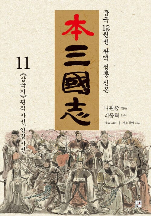 본삼국지 11 - 나관중 정본 - 관직사전 인명사전