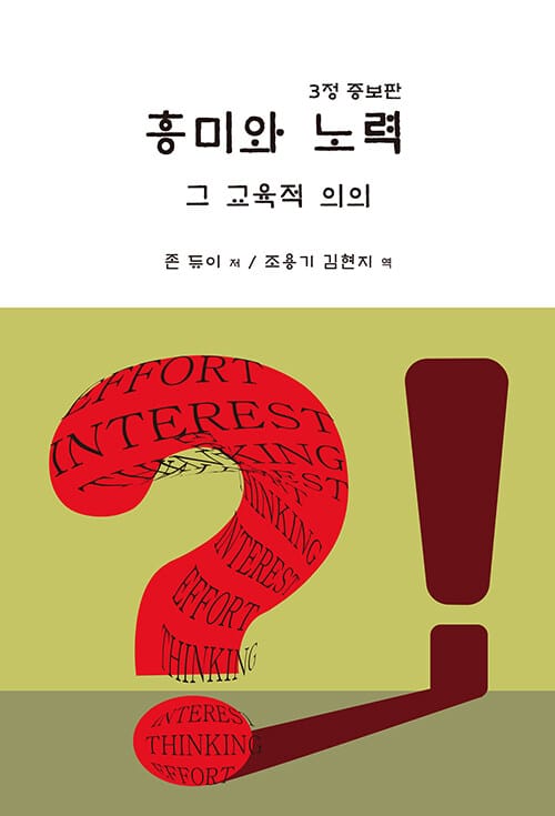 흥미와 노력 그 교육적 의의 - 3정 증보판