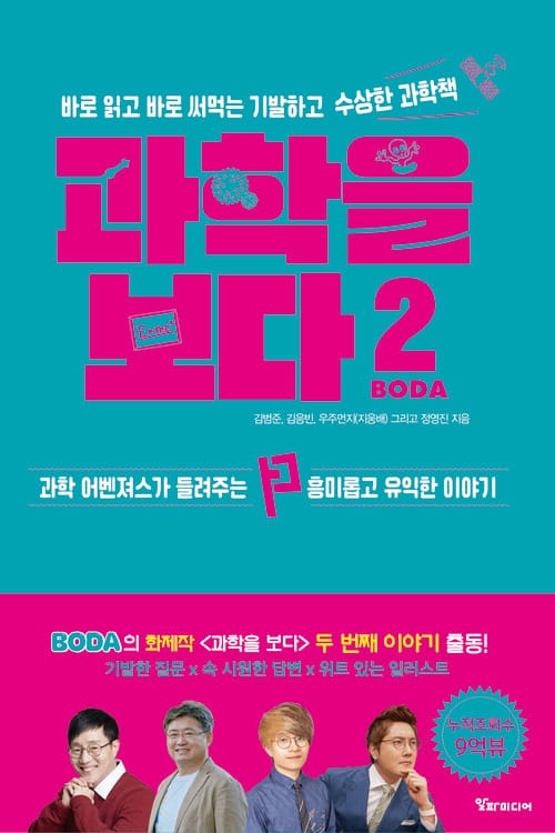 과학을 보다 2 - 바로 읽고 바로 써먹는 기발하고 수상한 과학책