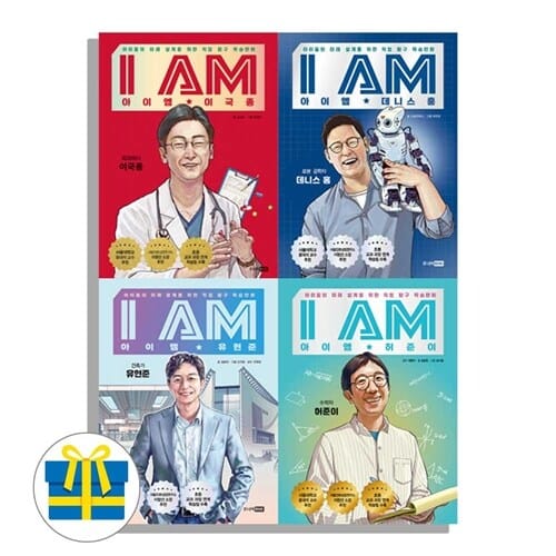 I AM 아이엠 이국종+데니스홍+유현준+허준이 세트 전4권 직업 탐구 학습만화 (사은품)