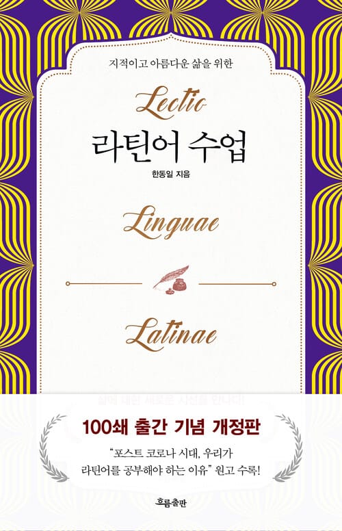 라틴어 수업 - 지적이고 아름다운 삶을 위한, 개정증보판