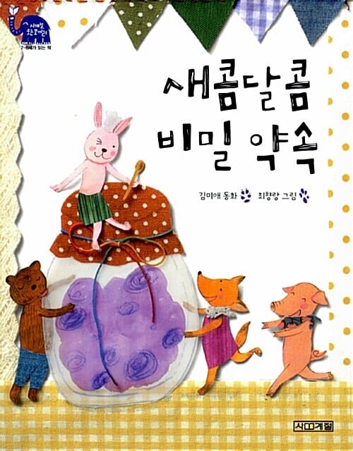 새콤달콤 비밀 약속