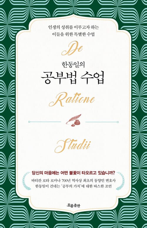 한동일의 공부법 수업 - 인생의 성취를 이루고자 하는 이들을 위한 특별한 수업