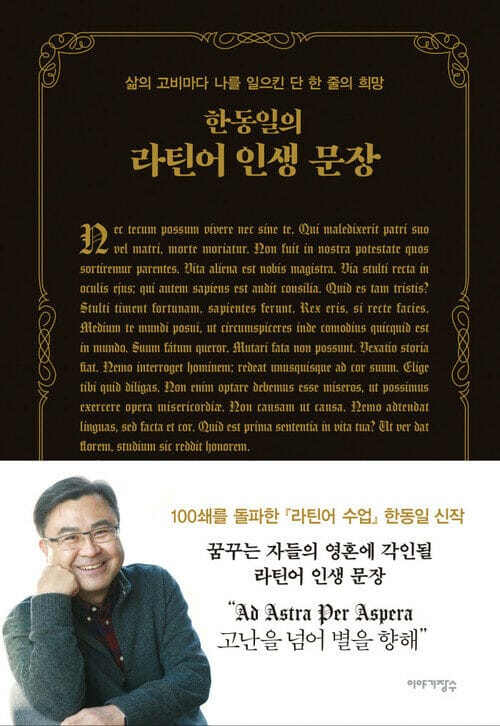 한동일의 라틴어 인생 문장 - 삶의 고비마다 나를 일으킨 단 한 줄의 희망