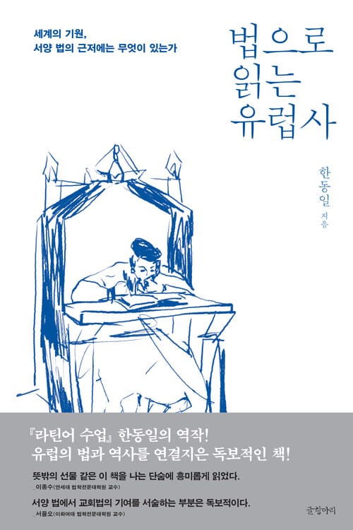 법으로 읽는 유럽사 - 세계의 기원, 서양 법의 근저에는 무엇이 있는가