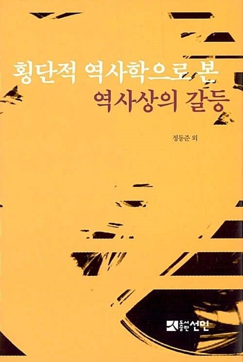 횡단적 역사학으로 본 역사상의 갈등
