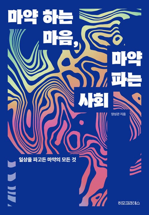 마약 하는 마음, 마약 파는 사회 - 일상을 파고든 마약의 모든 것
