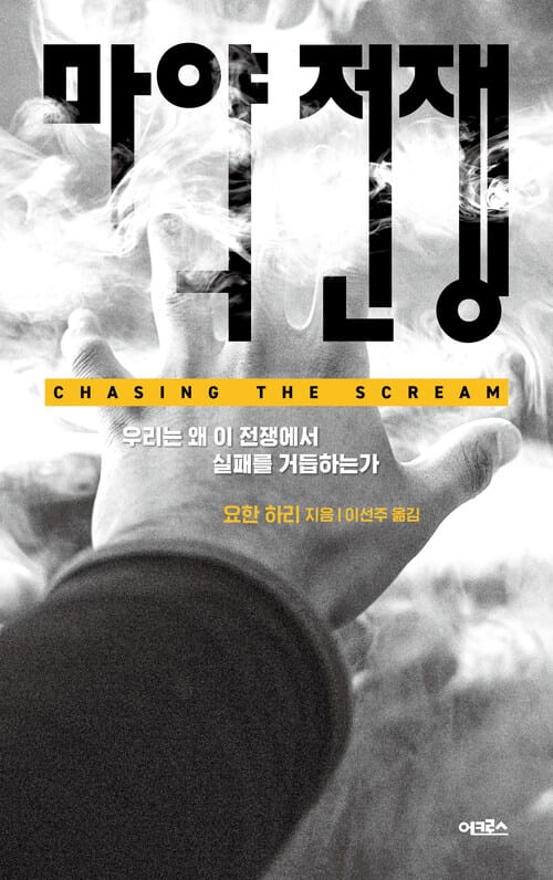 마약 전쟁 - 우리는 왜 이 전쟁에서 실패를 거듭하는가
