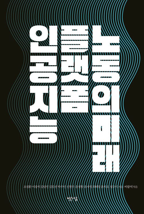 인공지능, 플랫폼, 노동의 미래