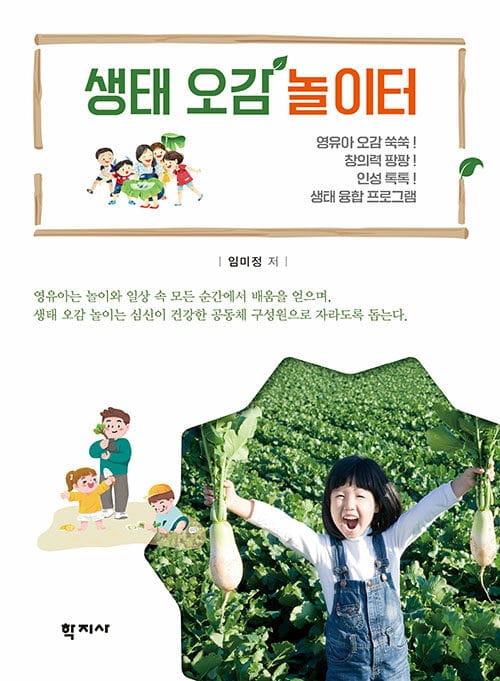 생태 오감 놀이터 - 영유아 오감 쑥쑥! 창의력 팡팡! 인성 톡톡! 생태 융합 프로그램