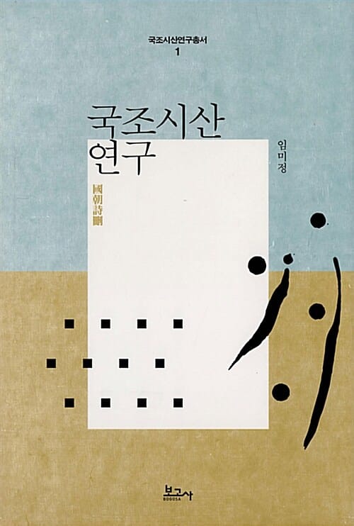 국조시산 연구